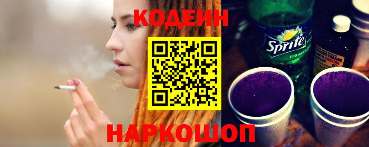 Кодеиновый сироп Lean Purple Drank  Вход с VPN  Верхний Уфалей 
